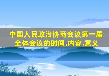 中国人民政治协商会议第一届全体会议的时间,内容,意义