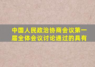中国人民政治协商会议第一届全体会议讨论通过的具有