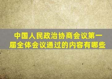 中国人民政治协商会议第一届全体会议通过的内容有哪些