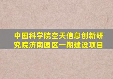 中国科学院空天信息创新研究院济南园区一期建设项目