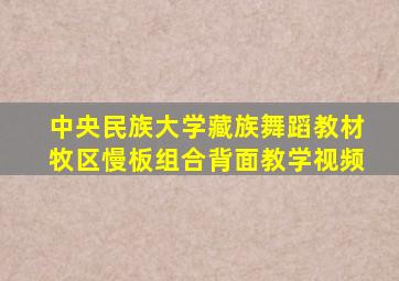 中央民族大学藏族舞蹈教材牧区慢板组合背面教学视频