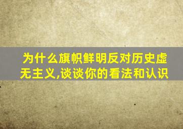为什么旗帜鲜明反对历史虚无主义,谈谈你的看法和认识