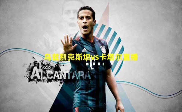 乌兹别克斯坦vs卡塔尔直播