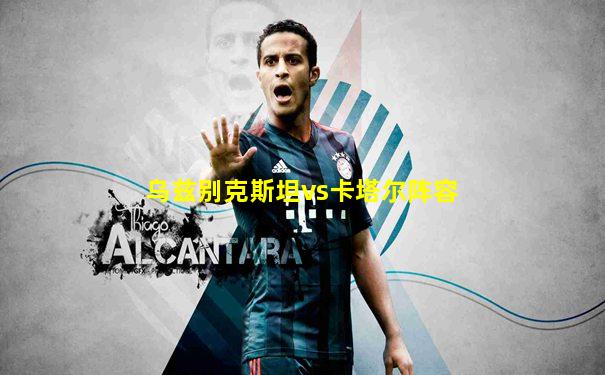 乌兹别克斯坦vs卡塔尔阵容