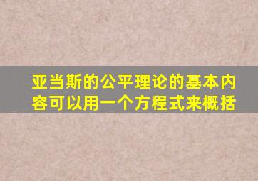 亚当斯的公平理论的基本内容可以用一个方程式来概括
