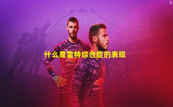 什么是雷特综合症的表现