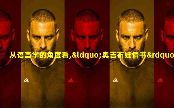 从语言学的角度看,“奥吉布娃情书”是一种