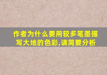 作者为什么要用较多笔墨描写大地的色彩,请简要分析