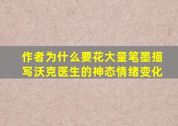 作者为什么要花大量笔墨描写沃克医生的神态情绪变化
