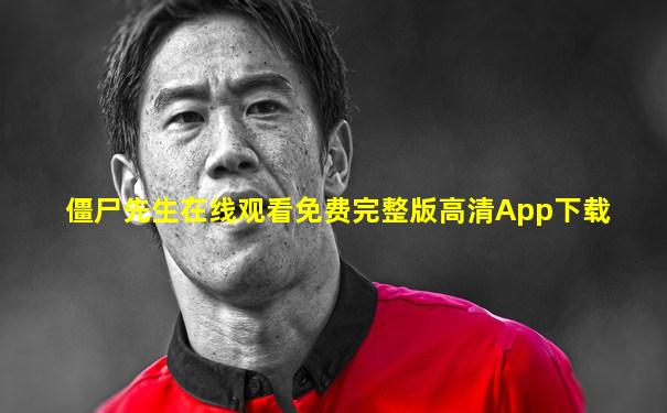 僵尸先生在线观看免费完整版高清App下载