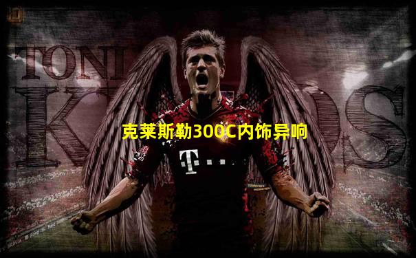 克莱斯勒300C内饰异响