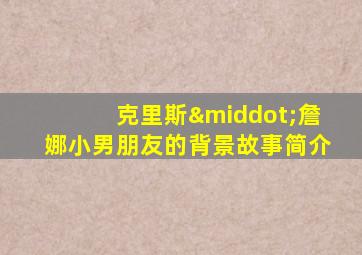克里斯·詹娜小男朋友的背景故事简介
