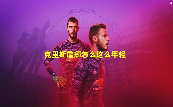 克里斯詹娜怎么这么年轻