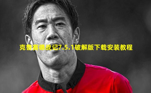 克鲁赛德战记7.5.1破解版下载安装教程