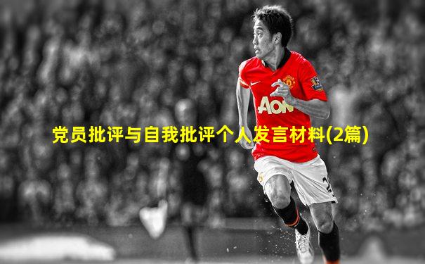 党员批评与自我批评个人发言材料(2篇)