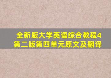 全新版大学英语综合教程4第二版第四单元原文及翻译