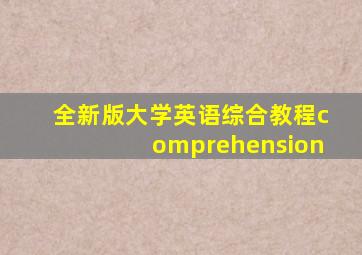 全新版大学英语综合教程comprehension