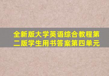 全新版大学英语综合教程第二版学生用书答案第四单元