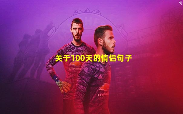 关于100天的情侣句子