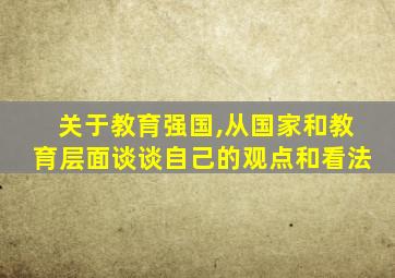 关于教育强国,从国家和教育层面谈谈自己的观点和看法