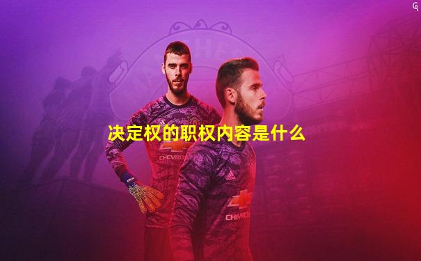决定权的职权内容是什么