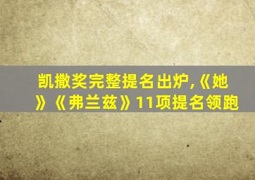 凯撒奖完整提名出炉,《她》《弗兰兹》11项提名领跑