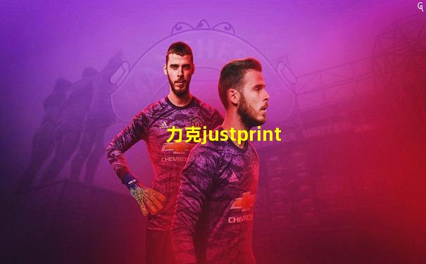 力克justprint