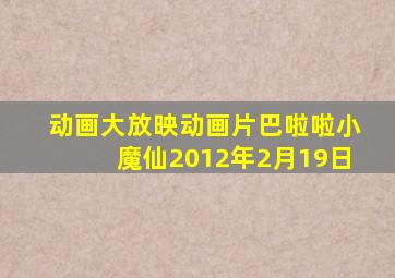 动画大放映动画片巴啦啦小魔仙2012年2月19日
