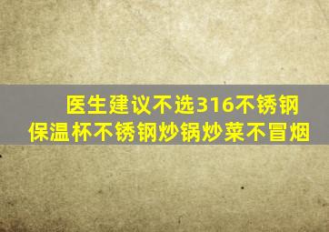 医生建议不选316不锈钢保温杯不锈钢炒锅炒菜不冒烟