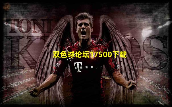 双色球论坛17500下载