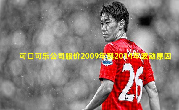 可口可乐公司股价2009年到2014年波动原因