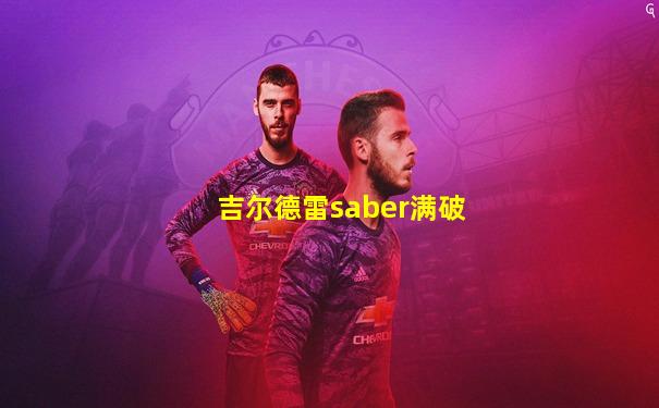 吉尔德雷saber满破