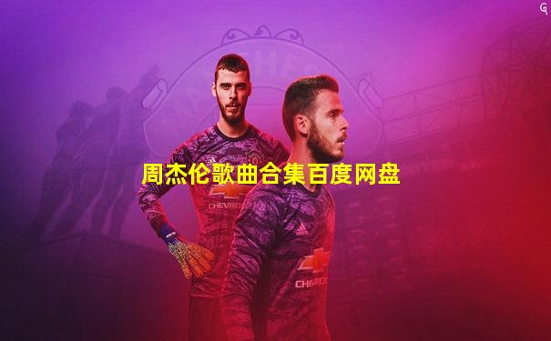 周杰伦歌曲合集百度网盘