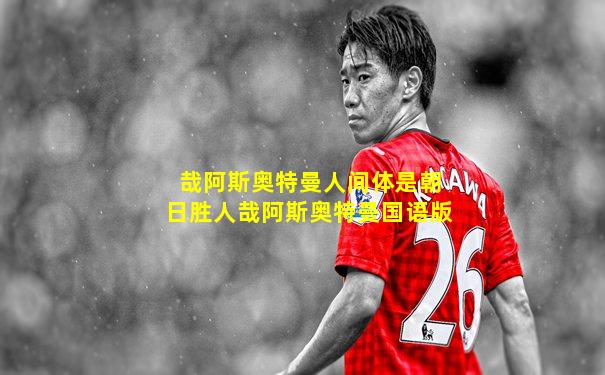 哉阿斯奥特曼人间体是朝日胜人哉阿斯奥特曼国语版