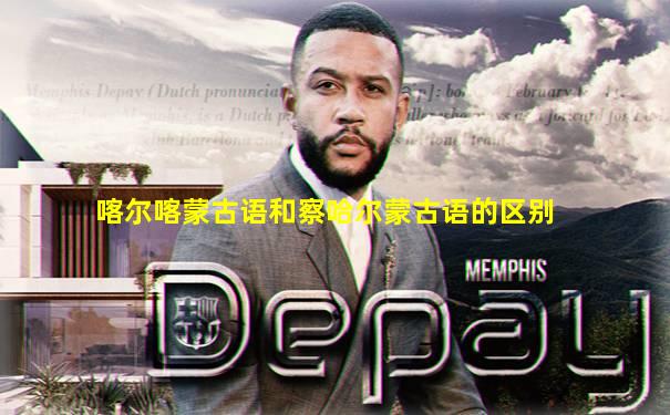 喀尔喀蒙古语和察哈尔蒙古语的区别