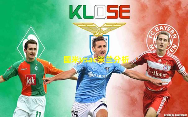 国米vsac米兰分析