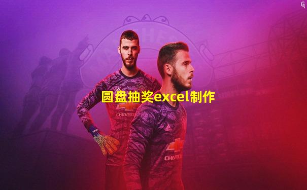 圆盘抽奖excel制作