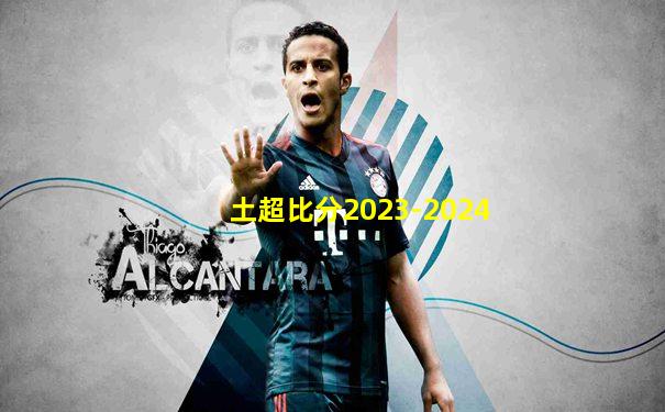 土超比分2023-2024