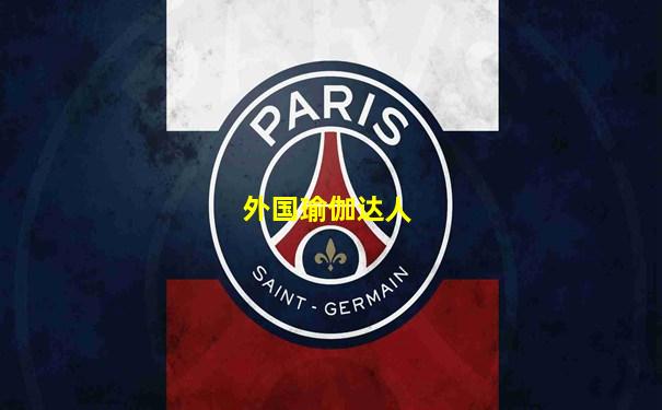 外国瑜伽达人