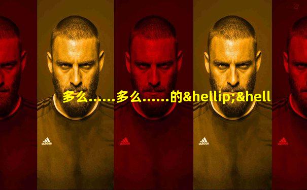 多么......多么......的……造句子