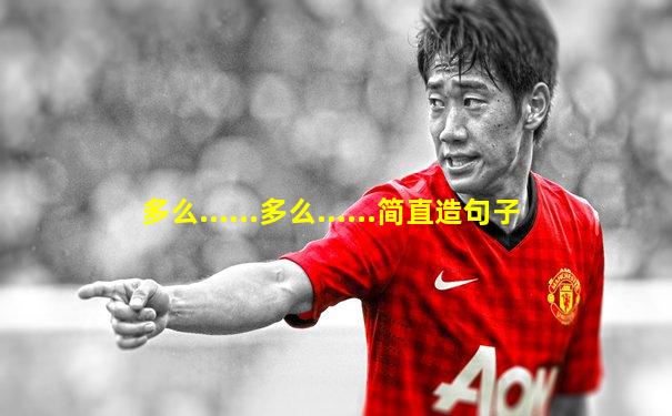 多么......多么......简直造句子
