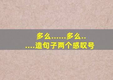 多么......多么......造句子两个感叹号