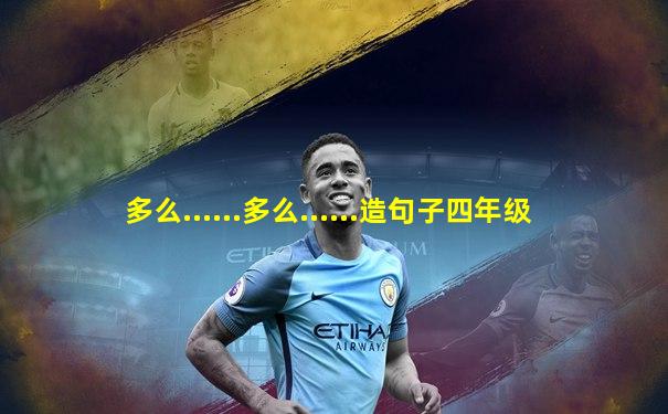 多么......多么......造句子四年级