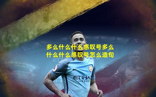 多么什么什么感叹号多么什么什么感叹号怎么造句
