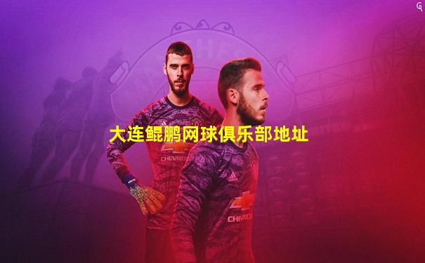 大连鲲鹏网球俱乐部地址