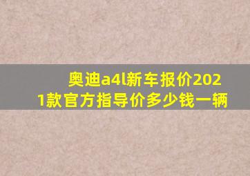 奥迪a4l新车报价2021款官方指导价多少钱一辆