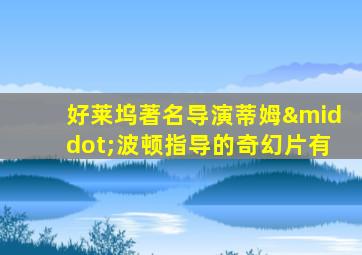 好莱坞著名导演蒂姆·波顿指导的奇幻片有
