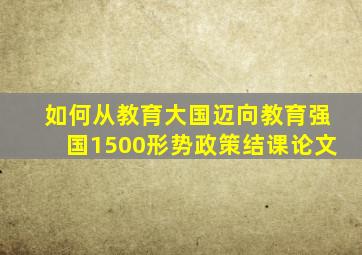 如何从教育大国迈向教育强国1500形势政策结课论文