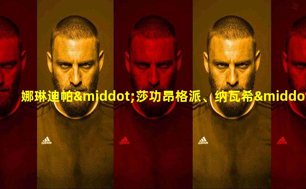 娜琳迪帕·莎功昂格派、纳瓦希·普潘塔奇斯