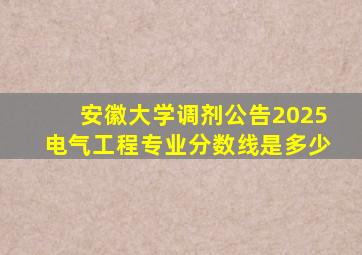 安徽大学调剂公告2025电气工程专业分数线是多少